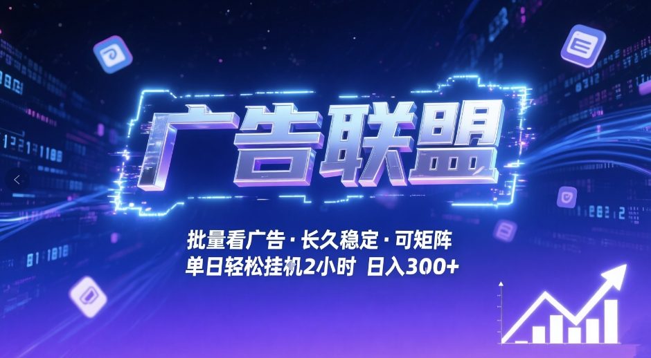 广告联盟全自动掘金，无需人工自动批量看广告，单窗口最高收益30+可矩阵月入1W+【揭秘】-赛德副业库