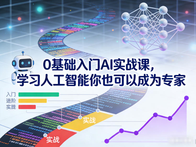 0基础入门AI实战课,学习人工智能你也可以成为专家-赛德副业库