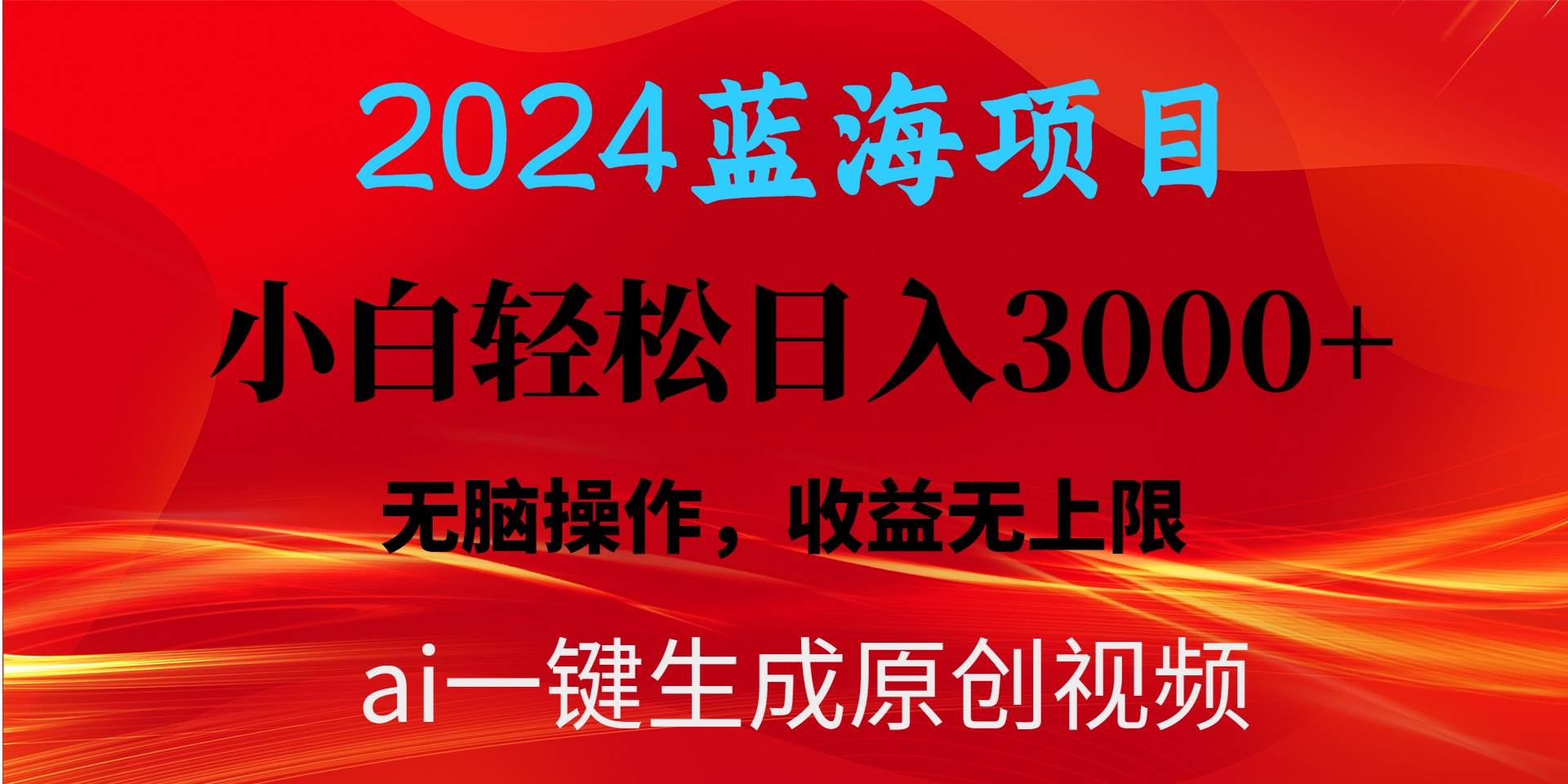 （10164期）2024蓝海项目用ai一键生成爆款视频轻松日入3000+，小白无脑操作，收益无.-赛德副业库