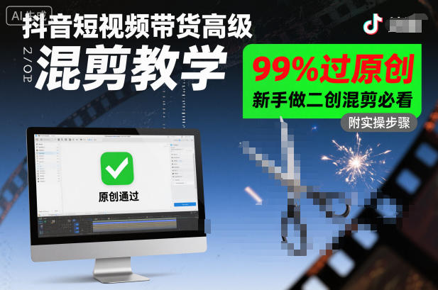 抖音短视频带货高级混剪教学，99%过原创，新手做二创混剪必看-赛德副业库
