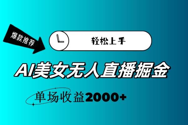 （11579期）AI美女无人直播暴力掘金，小白轻松上手，单场收益2000+-赛德副业库