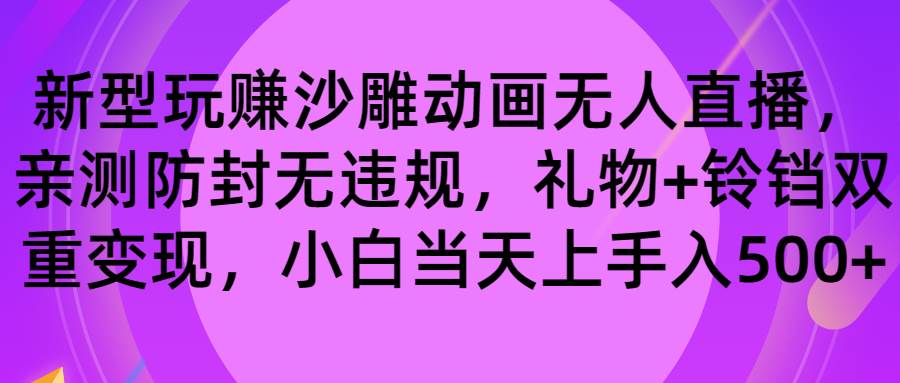 (8546期)玩赚沙雕动画无人直播,防封无违规,礼物+铃铛双重变现 小白也可日入500-赛德副业库