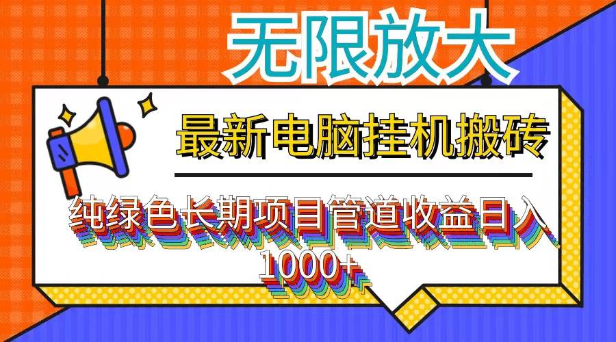 （12004期）最新电脑挂机搬砖，纯绿色长期稳定项目，带管道收益轻松日入1000+-赛德副业库