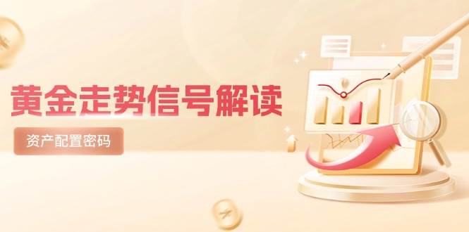 黄金走势信号解读,避险逻辑+市场情绪,美股剧震后的资产配置密码-赛德副业库