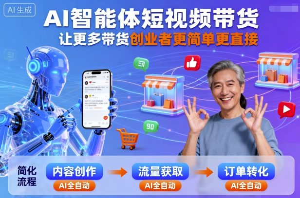 AI智能体短视频带货，让更多带货创业者更简单更直接-赛德副业库