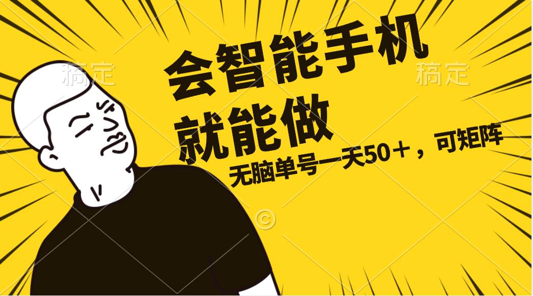 （11452期）会玩智能手机就能做，单账号一天上限五十 任务无上限，做就有-赛德副业库