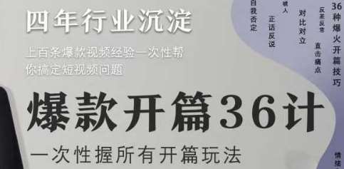 爆款开篇36计2.0,爆款短视频,一次性掌握所有开篇玩法-赛德副业库
