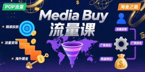 Media Buy之POP流量课,带你开启海外Media Buy淘金之路-赛德副业库
