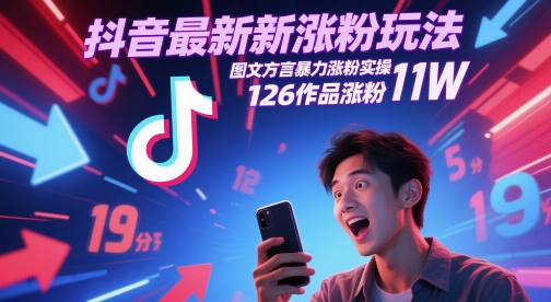 抖音最新涨粉玩法，图文方言暴力涨粉实操，126作品涨粉11W-赛德副业库