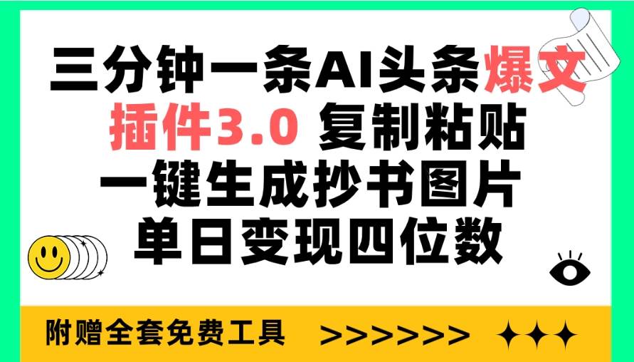 (9914期)三分钟一条AI头条爆文,插件3.0 复制粘贴一键生成抄书图片 单日变现四位数-赛德副业库