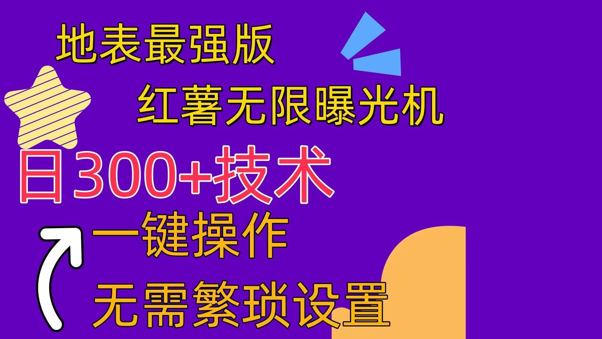 (10787期) 红薯无限曝光机(内附养号助手)-赛德副业库