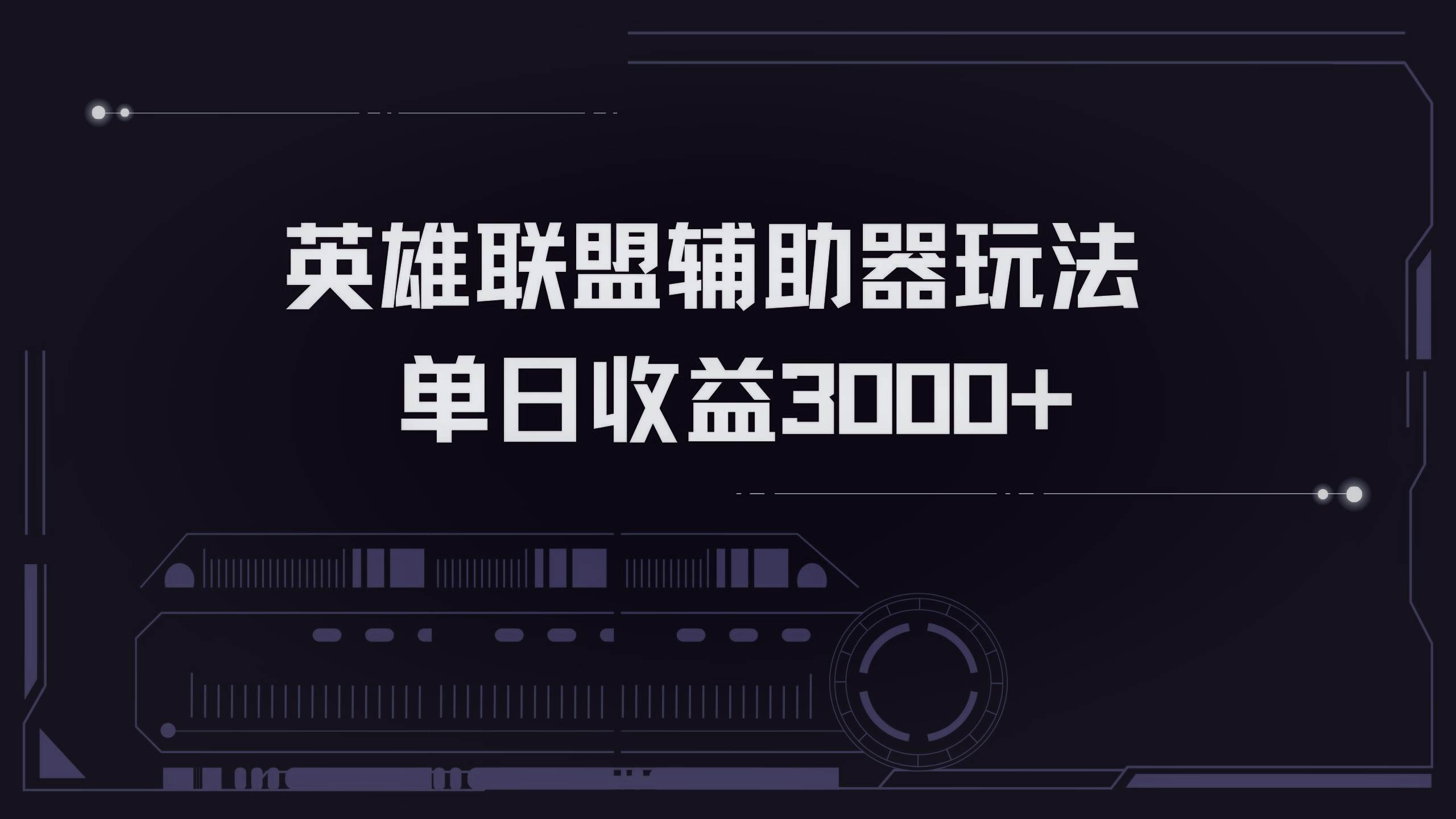 （13121期）英雄联盟辅助器掘金单日变现3000+-赛德副业库