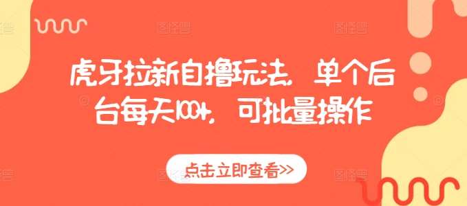 虎牙拉新自撸玩法,单个后台每天100+,可批量操作-赛德副业库