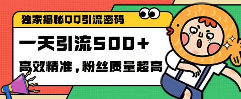 独家解密QQ里的引流密码，高效精准，实测单日加100+创业粉【揭秘】-赛德副业库
