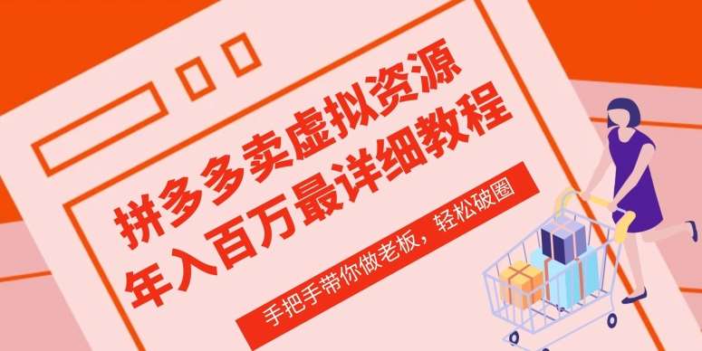 拼多多店铺—虚拟类目从0-1实操详细课程，价值1680-赛德副业库