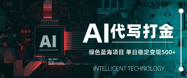 AI代写打金，单日稳定变现5张，绿色蓝海项目，主打长期稳定，快速变现【揭秘】-赛德副业库