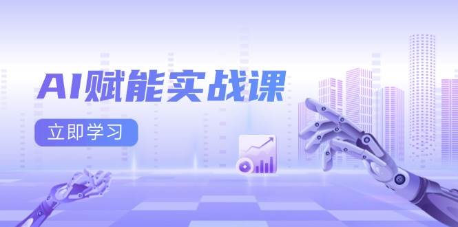 （13669期）AI赋能实战课：Excel和PPT制作、AI绘画、打造爆款文案、实现流量变现-赛德副业库