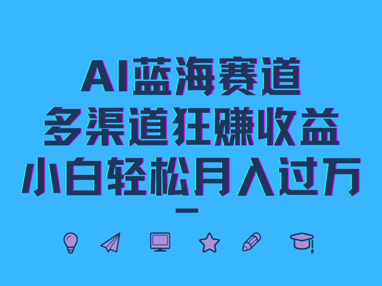 AI蓝海赛道，多渠道狂赚收益，小白轻松月入过万-赛德副业库