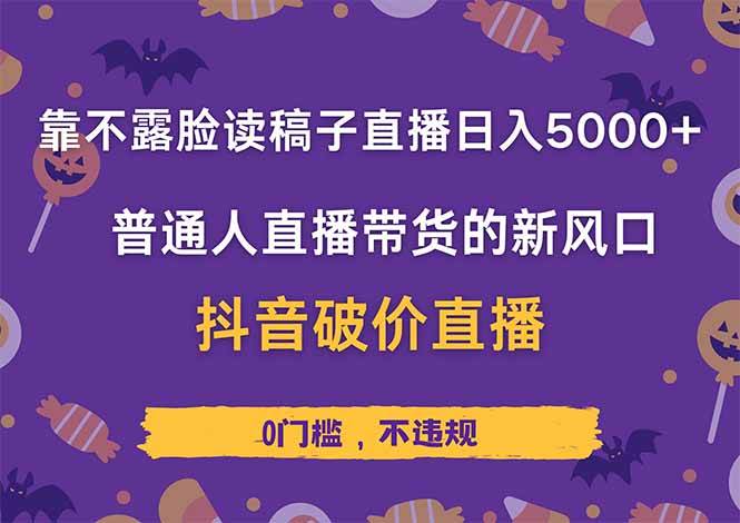 （14285期）靠不露脸读稿子直播，日入5000+，普通人直播带货的新风口，抖音破价直…-赛德副业库