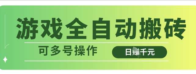 游戏全自动搬砖，解放双手无脑日入多张，可多号操作【揭秘】-赛德副业库