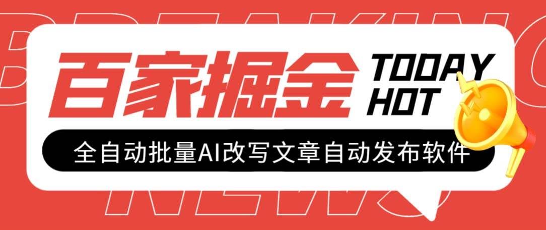 （7767期）外面收费1980的百家掘金全自动批量AI改写文章发布软件，号称日入800+【…-赛德副业库