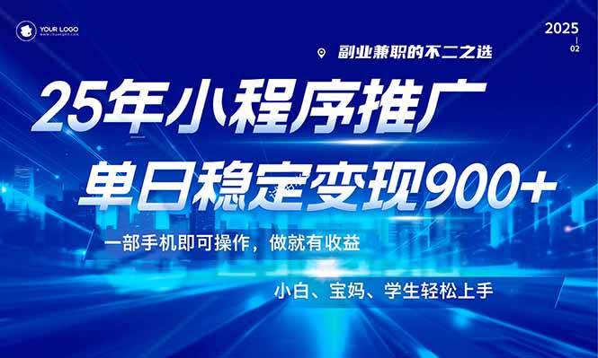 （14209期）25年最新风口，小程序机推广，稳定日入900+，小白轻松上手！-赛德副业库
