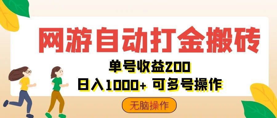 （12223期）网游自动打金搬砖，单号收益200 日入1000+ 无脑操作-赛德副业库