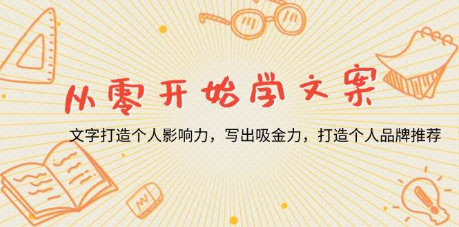 （13742期）从零开始学文案，文字打造个人影响力，写出吸金力，打造个人品牌推荐-赛德副业库