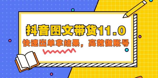 （9802期）抖音图文带货11.0，快速出单拿结果，高效做账号（基础课+精英课=92节）-赛德副业库