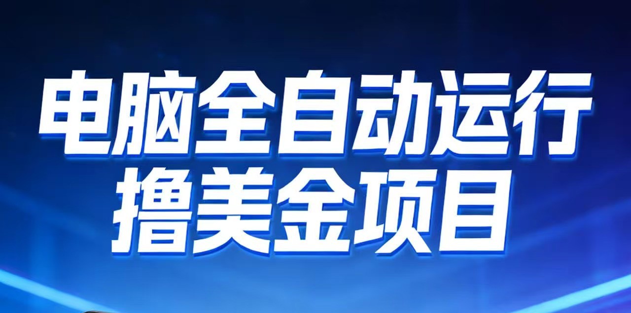 2026年电脑全自动赚美金项目,单电脑日收益700+-赛德副业库