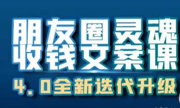 朋友圈灵魂收钱文案课，打造自己24小时收钱的ATM机朋友圈-赛德副业库