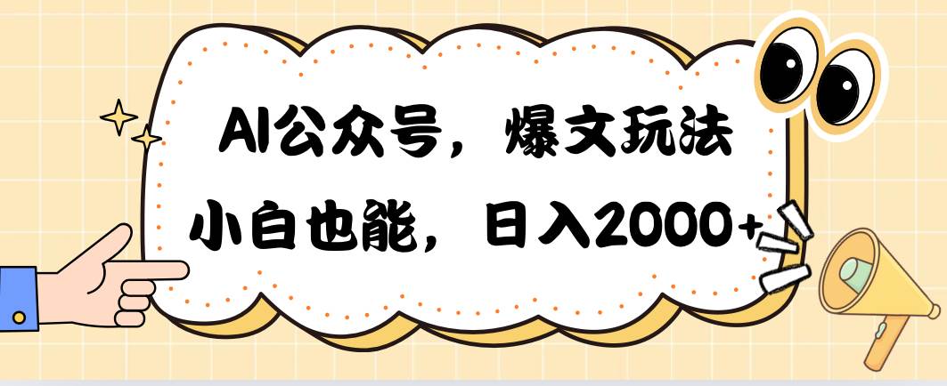 （10433期）AI公众号，爆文玩法，小白也能，日入2000➕-赛德副业库