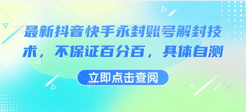 最新抖音快手永封账号解封技术，不保证百分百，具体自测-赛德副业库