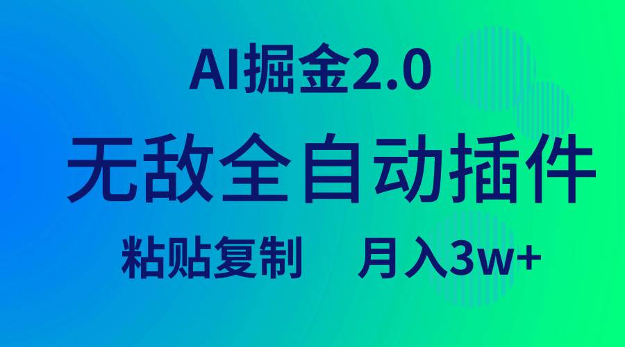 (9387期)无敌全自动插件!AI掘金2.0,粘贴复制矩阵操作,月入3W+-赛德副业库