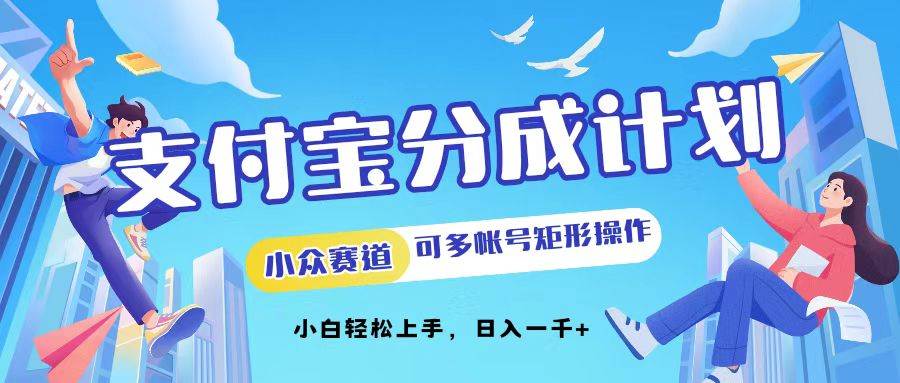（12991期）支付宝分成计划小众赛道可多号矩形操作。小白轻松上手，日入1000-赛德副业库