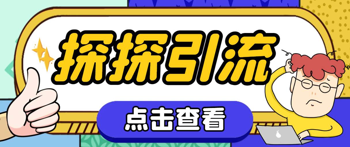 （7795期）探探色粉引流必备神器多功能高效引流，解放双手全自动引流【引流脚本+使…-赛德副业库