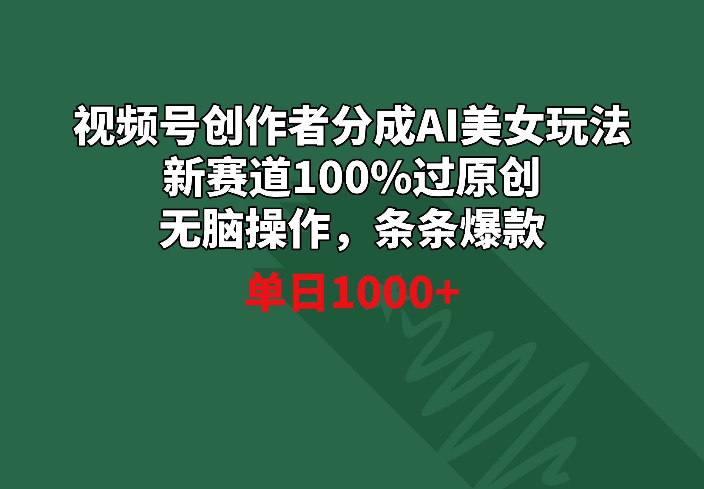 （8993期）视频号创作者分成AI美女玩法 新赛道100%过原创无脑操作 条条爆款 单日1000+-赛德副业库