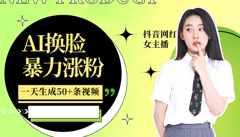 利用AI换脸，制作美女跳舞视频，一个月涨粉5w+，轻松变现-赛德副业库