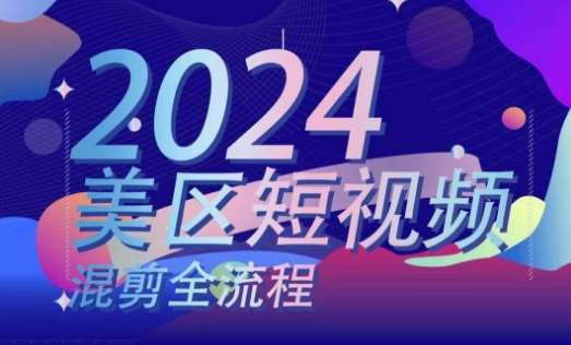 美区短视频混剪全流程，​掌握美区混剪搬运实操知识，掌握美区混剪逻辑知识-赛德副业库