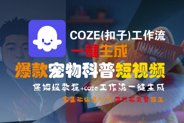 COZE(扣子)工作流一键生成爆款宠物科普短视频，保姆级教程，0基础快速入门-赛德副业库