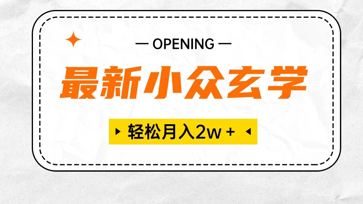 (10278期)最新小众玄学项目,保底月入2W+ 无门槛高利润,小白也能轻松掌握-赛德副业库