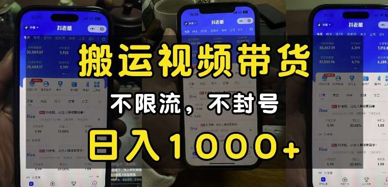 “小白必看”搬运视频带货玩法，不限流，不封号，纯自然流，日入1k-赛德副业库