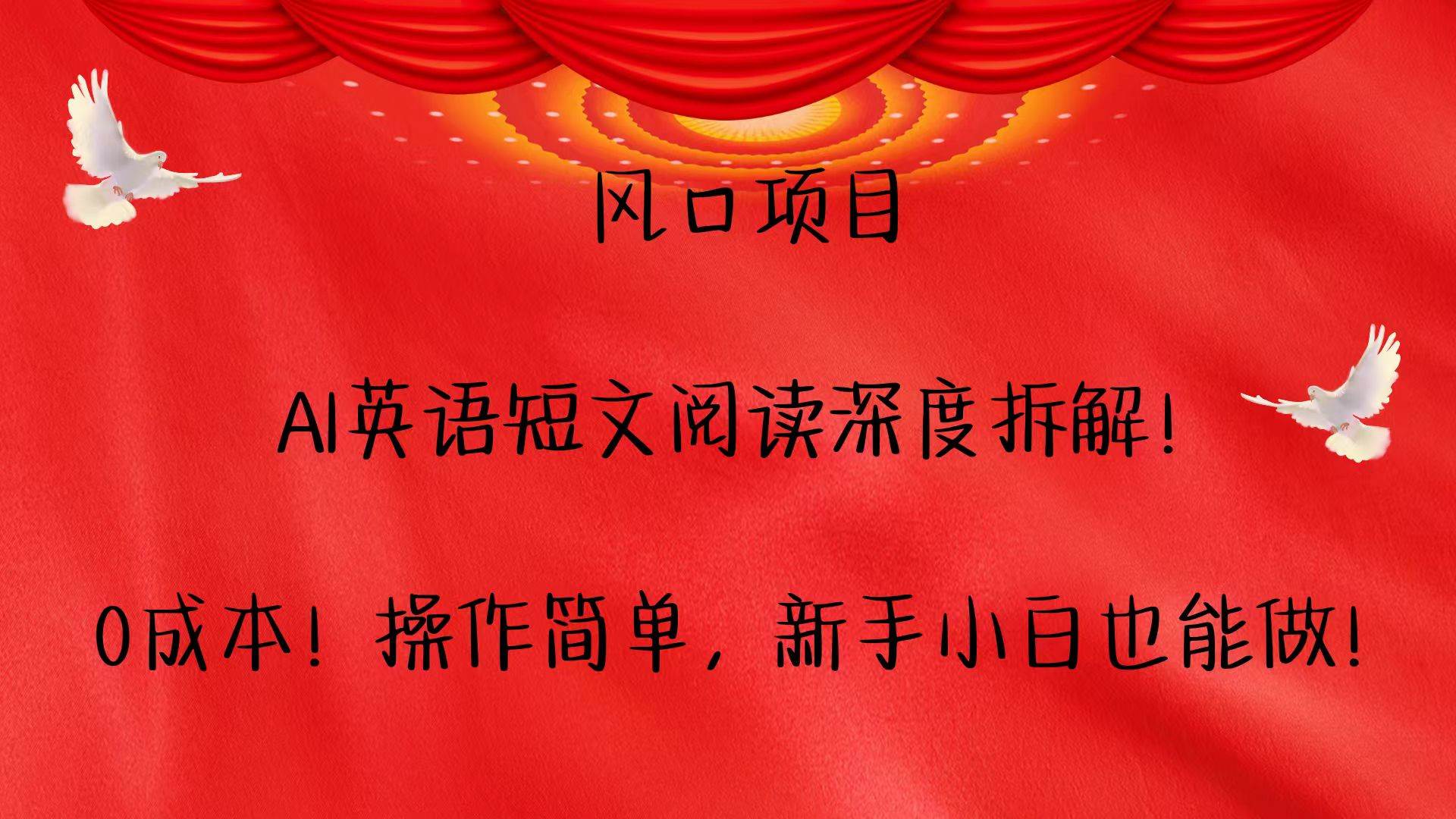 风口项目,AI英语短文阅读深度拆解!0成本!操作简单,新手小白也能做!-赛德副业库