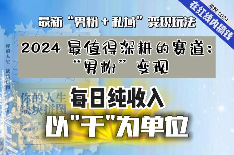 【私域流量最值钱】把“男粉”流量打到手，你便有无数种方法可以轻松变现，每日纯收入以“千”为单位-赛德副业库