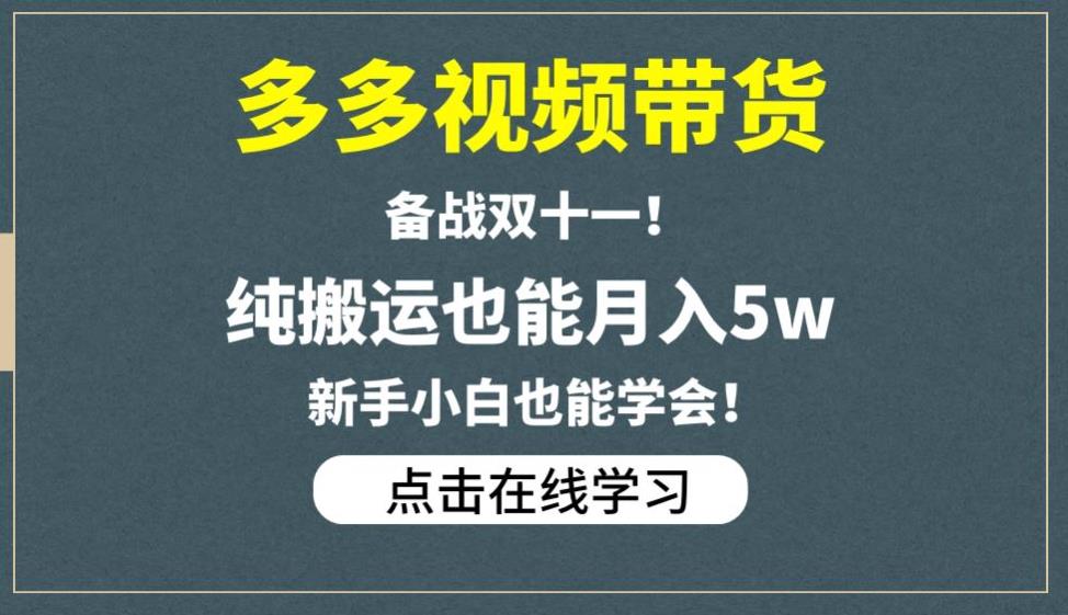 多多视频带货，备战双十一，纯搬运也能月入5w，新手小白也能学会-赛德副业库