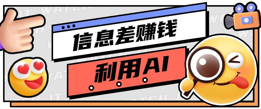 如何通过信息差，利用AI提示词赚取丰厚收入，月收益万元【视频教程+资源】-赛德副业库