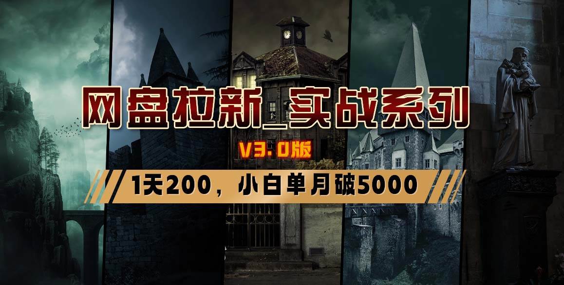 （8901期）网盘拉新_实战系列，小白单月破5K（v3.0版保姆级教程）-赛德副业库