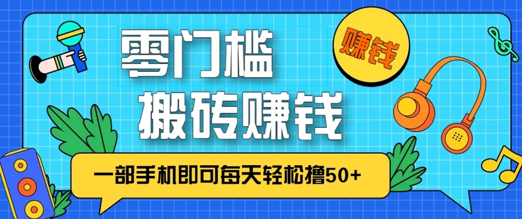 零成本零门槛无脑搬砖赚钱项目，只需一部手机即可每天轻松撸50+-赛德副业库