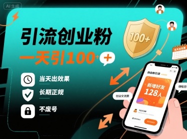 引流创业粉,一天引100+,当天出效果,长期正规,不废号-赛德副业库