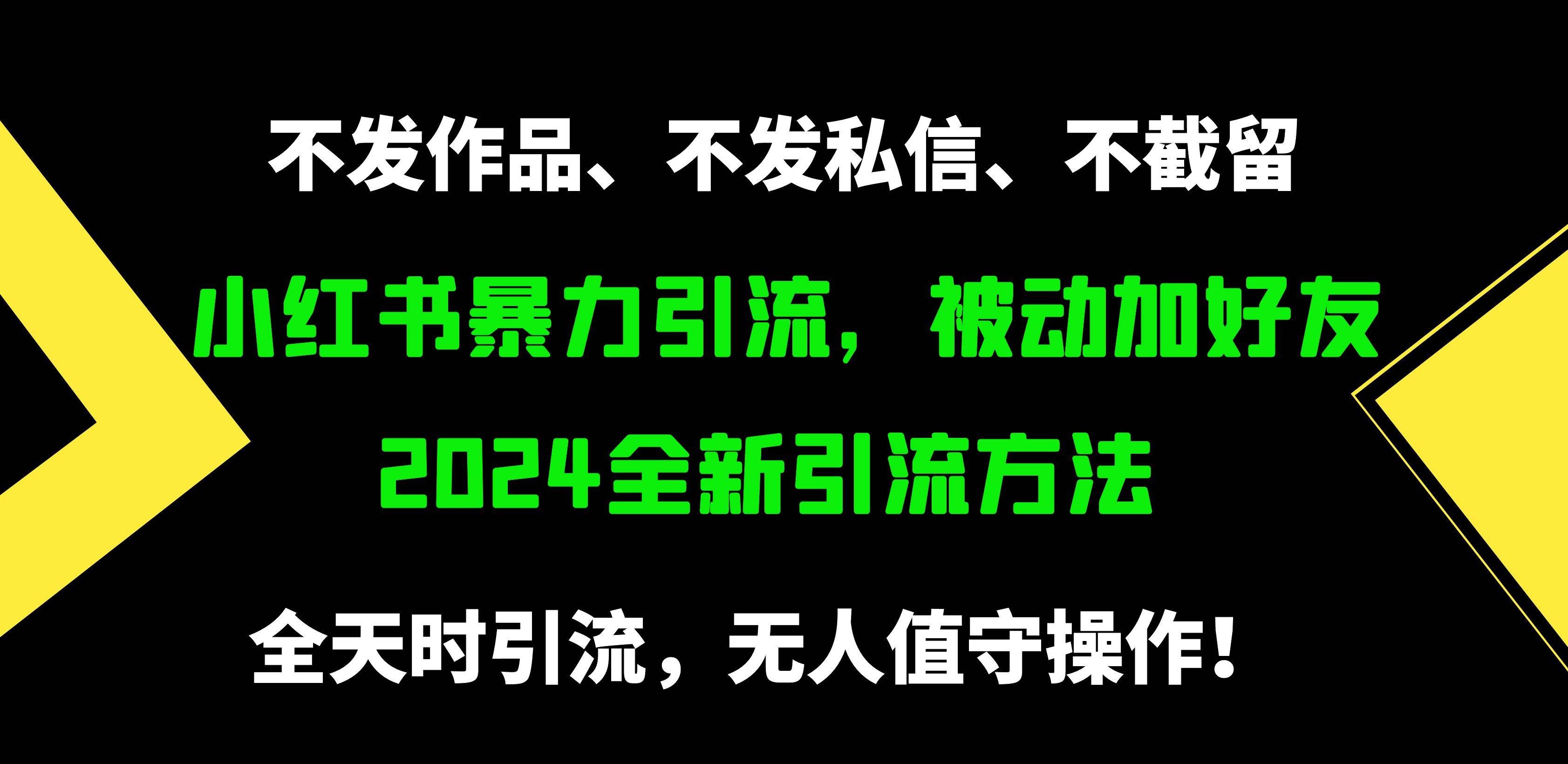 (9829期)小红书暴力引流,被动加好友,日+500精准粉,不发作品,不截流,不发私信-赛德副业库